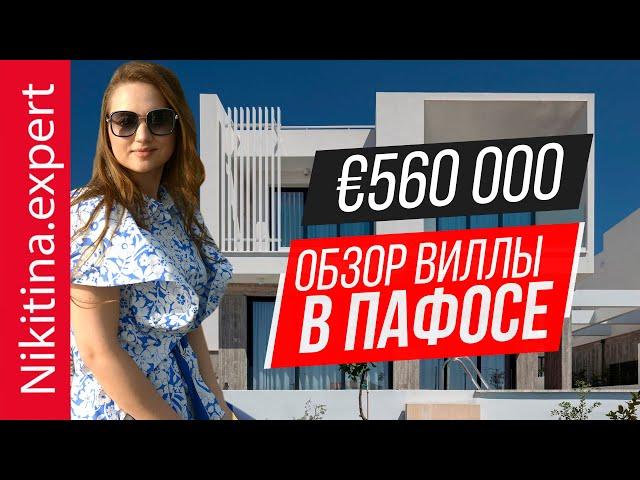 Обзор виллы в Пафосе за €560 000 | виллы на Кипре | недвижимость в Пафосе | недвижимость за рубежом