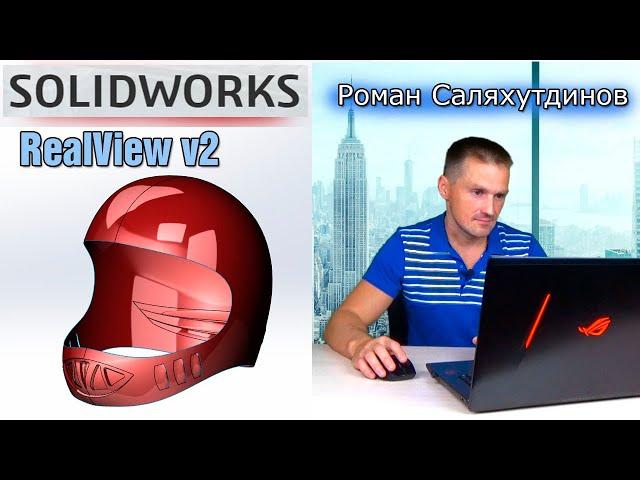 SOLIDWORKS Максимум от Видеокарты. Включаем Графику RealView | Роман Саляхутдинов