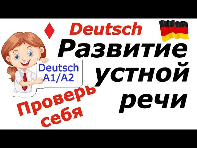 А1/А2 НЕМЕЦКАЯ ГРАММАТИКА В УСТНОЙ РЕЧИ/ПРОВЕРЬ СЕБЯ