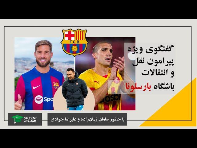 گفتگوی ویژه پیرامون نقل و انتقالات بارسلونا