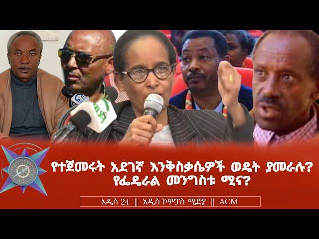 የተጀመሩት አደገኛ እንቅስቃሴዎች ወዴት ያመራሉ? የፌዴራል መንግስቱ ሚና?