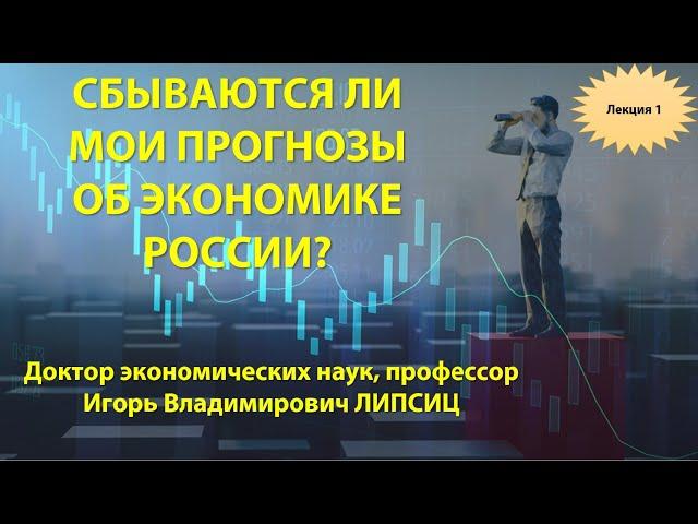 1 СБЫВАЮТСЯ ЛИ МОИ ПРОГНОЗЫ ОБ ЭКОНОМИКЕ РОССИИ? ЛЕКЦИЯ 1