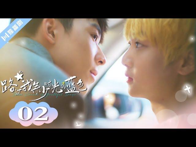 ENG SUB【FULL】EP02 Blue Canvas of Youthful Days #BL