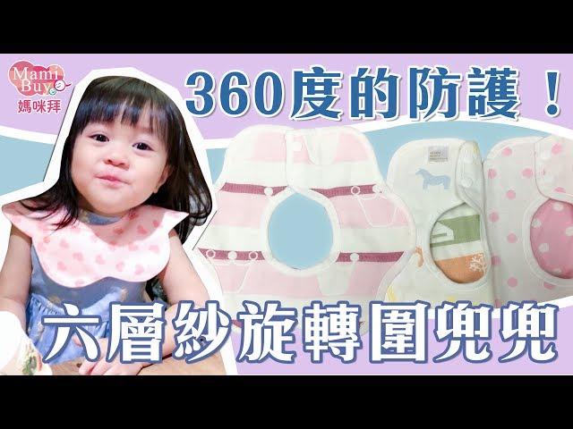 【3條入】雙面口水巾 六層紗360度旋轉圍兜兜 MamiBuy媽咪拜 開箱影片