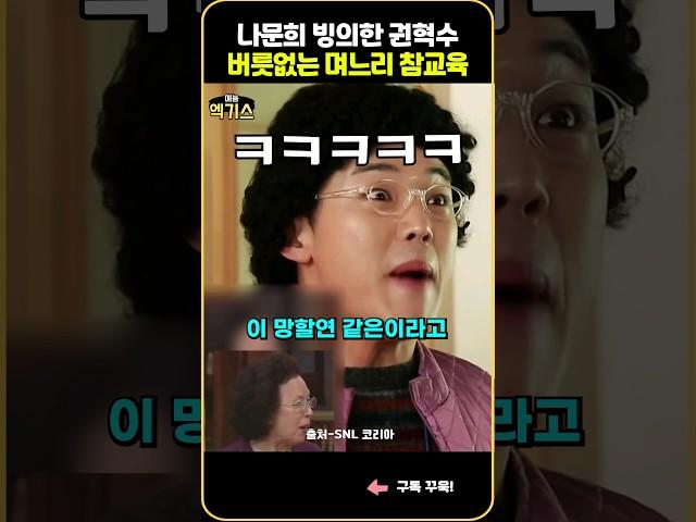 SNL| 나문희 빙의한 권혁수의 버릇없는 며느리 참교육