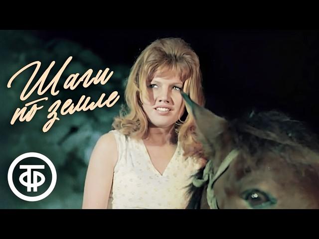 Шаги по земле. Драма (1968)