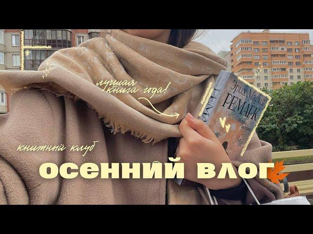 тихий ОСЕННИЙ ВЛОГ  || лучшая книга года, распаковка посылок и книжный клуб