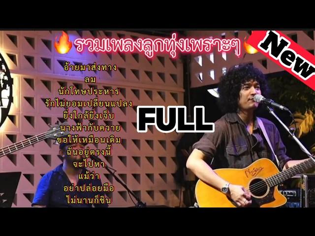 วงfull | รวมเพลงลูกทุ่งมาแรง | อ้ายมาส่งทาง | ลม | นักโทษประหาร | ep.27 #มาแรง