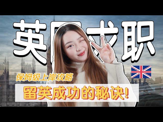 亲身经历告诉你，英国找工作，能留下来的成功密码是什么！