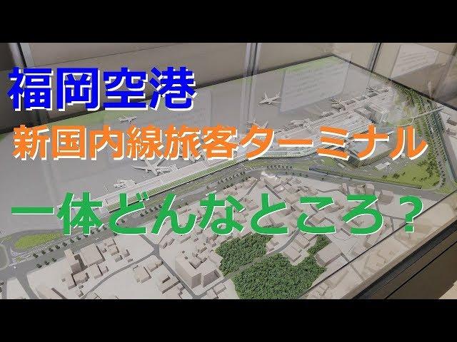 福岡空港 新しくなった国内線旅客ターミナルに行ってきた。 Fukuoka airport new tarminal.