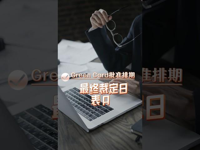 美国绿卡 Green Card 获取攻略｜排期详解｜PART 1