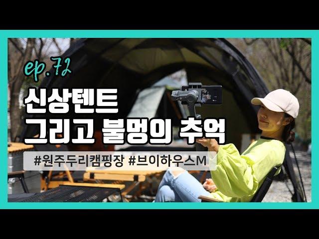 미니멀웍스 브이하우스M 개시! 원주 두리캠핑장에서 불멍으로 완성된 감성캠핑