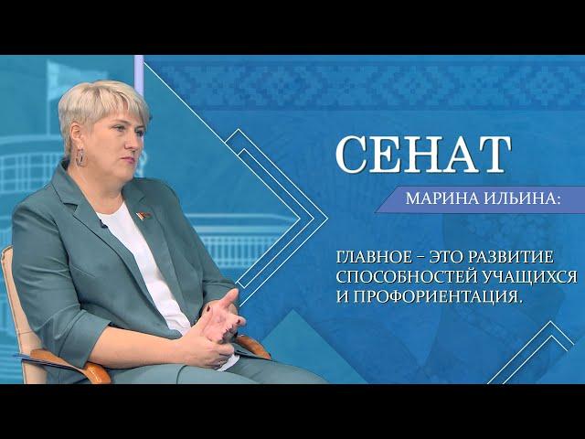 Сенатор Марина Ильина рассказала о новшествах в системе образования