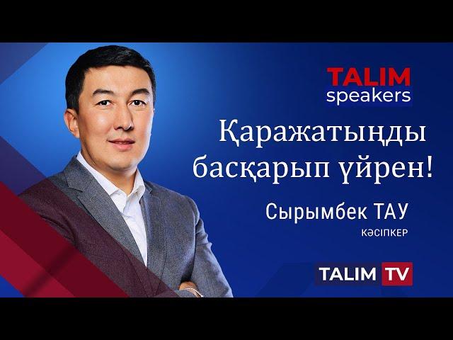 Бай болудың құпиясы | Сырымбек ТАУ | TALIM speakers