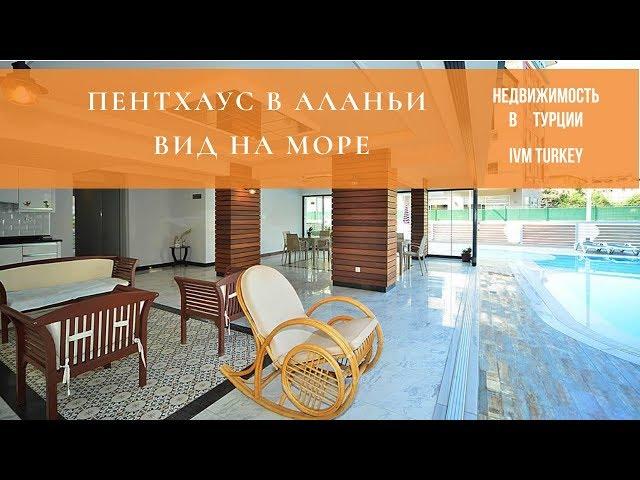 Пентхаус в Алании с видом на море // Недвижимость в Турции от IVM TURKEY