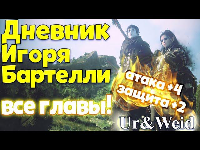 Дневник приключений Игоря Бартелли в Black Desert Online: Все Главы! Читайте закреп под видео!