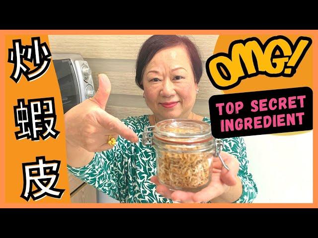 TOP SECRET ingredient for amazing flavours!  炒蝦皮 簡單做法