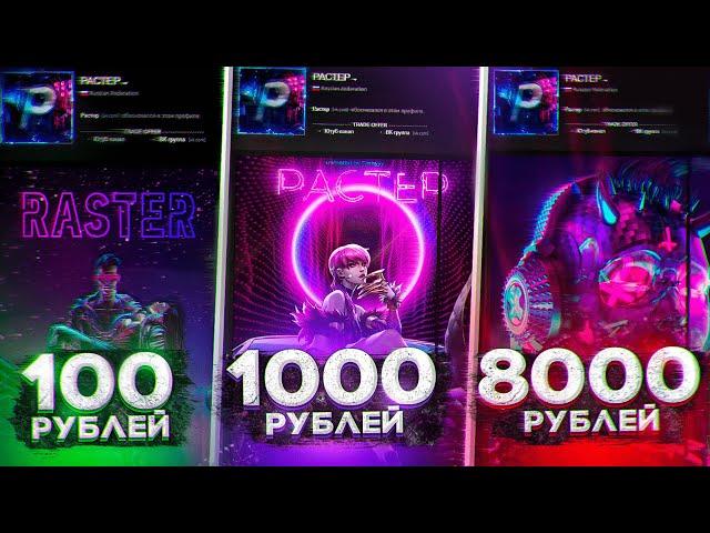 ЗАКАЗАЛ ОФОРМЛЕНИЕ СТИМА ЗА 100, 1000 и 8000 РУБЛЕЙ (feat. Verner)