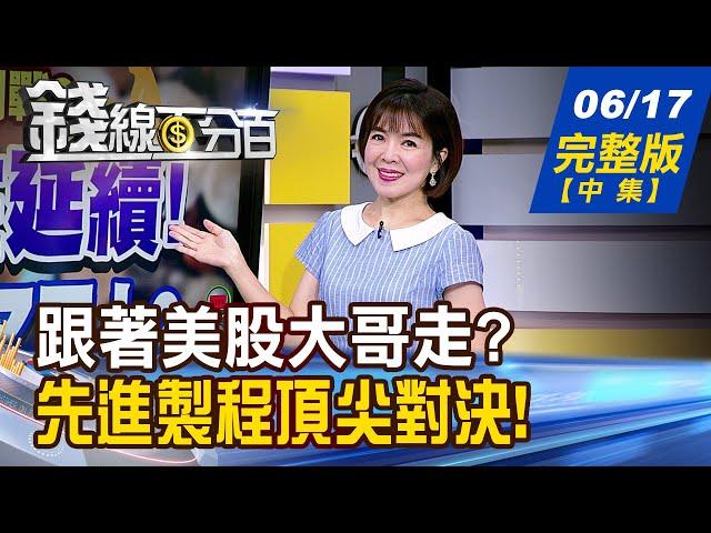 【錢線百分百】20250617完整版(中集)《藏寶圖?AI狂飆新賽道! 跟著美股大哥走? 先進製程頂尖對決! 關鍵商機 台廠誰吃?》│非凡財經新聞│