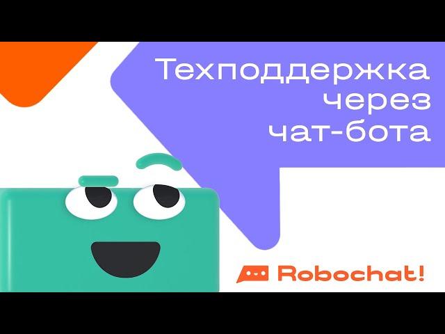 Техподдержка через чат-бота