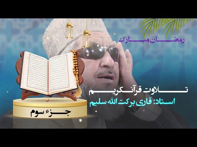 تلاوت سپاره سوم (جزء 3) قرآن کریم 3 Quran  Karim Recitation Juz.