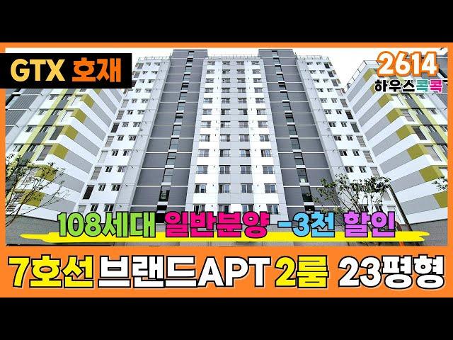 [부천신축아파트] 23평형 투룸아파트?! 7호선 부천종합운동장역 108세대 브랜드아파트 일반분양 선착순줍줍! 조합원가 -3000만원 할인!⭐(매물번호 2614)[부천미분양아파트]