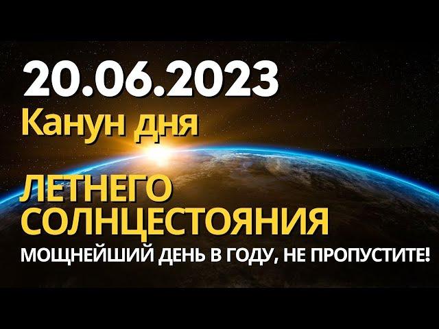 20 июня: Канун дня Летнего Солнцестояния!.. В этом году Солнцестояние особое - Кармическое
