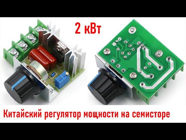 Китайский регулятор мощности на симисторе на 2 кВт с AliExpress Диммер Бытовой обзор