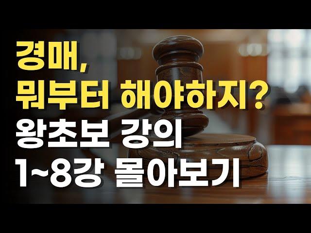 경매강의, 아무것도 몰라도 됩니다. 공부법부터 세금, 대출, 등기부등본, 권리분석, 임장, 입찰가 계산, 명도까지!! 모두 알려드려요