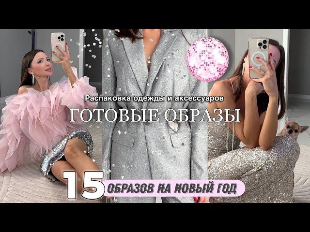 Распаковка одежды и аксессуаров #53 Wildberries | Готовые нарядные образы на мероприятие | Новый Год