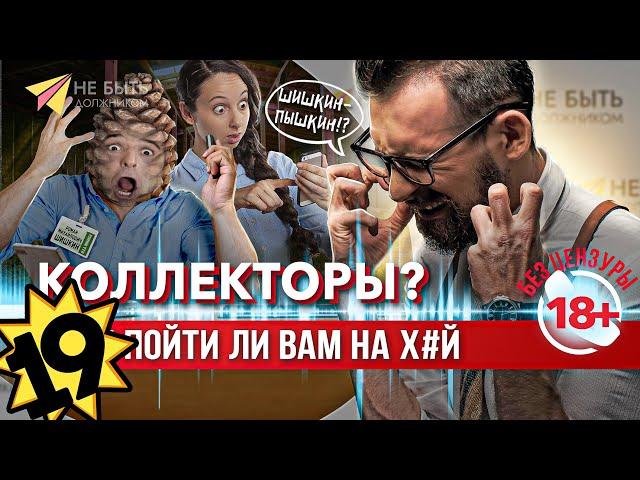 Жесткие ответы коллекторам / Разговоры с коллекторами  #антиколлекторы #небытьдолжником