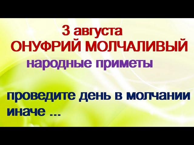 3 августа- ОНУФРИЙ МОЛЧАЛИВЫЙ.Чем заняться женщине. Обеднеешь,если..Приметы.Поверья старины