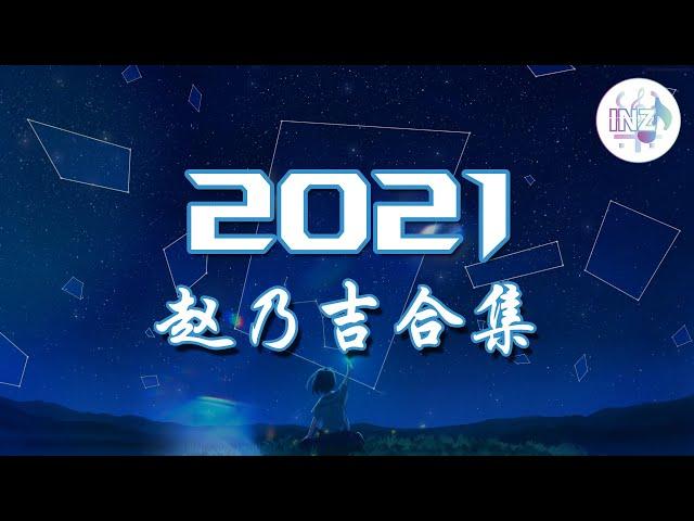 《2021抖音合集》 赵乃吉合集 最火最热门洗脑抖音歌曲【動態歌詞】循环播放 ！