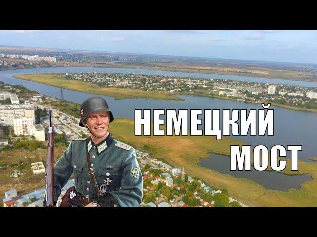 Немецкий мост в Николаеве