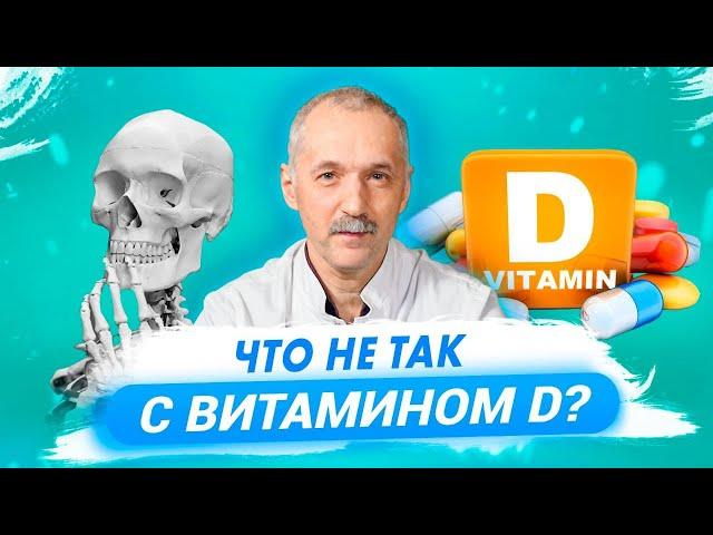 Нужен ли вам витамин D? Польза и вред витамина D / Доктор Виктор