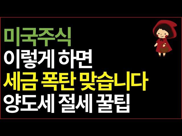 해외주식 양도소득세 세금 절세방법 3가지, 신고방법, 계산법까지 콕 찝어 알려드립니다. 아까운 양도세 이렇게 줄이세요.