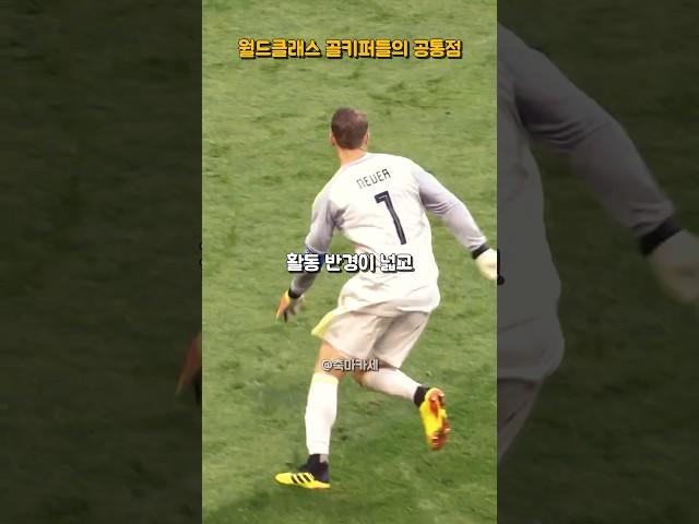 월드클래스 골키퍼들의 공통점