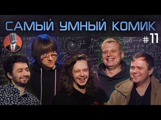 Самый умный комик. Выпуск 11