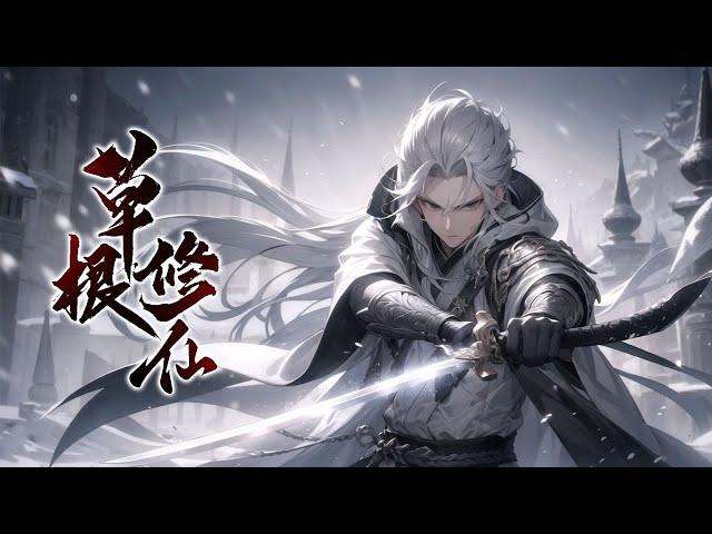 《独行修仙路》第1-900话 普通少年凭借自己的努力，得到了化凡历练的霍老的指点，最终踏上了修仙之路，偶然得到逆天宝物乾坤镜！且看他如何踏上仙道的巅峰！