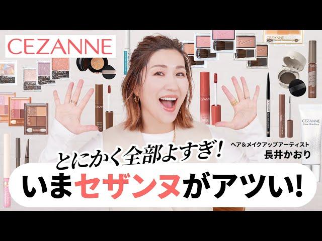 【いまセザンヌがアツすぎる。】プチプラで超おすすめ！CEZANNEの新作コスメ・大好きなコスメを大量に集めて長井かおりが徹底レビューします！この動画1本まるっとセザンヌ大特集【プチプラコスメ】