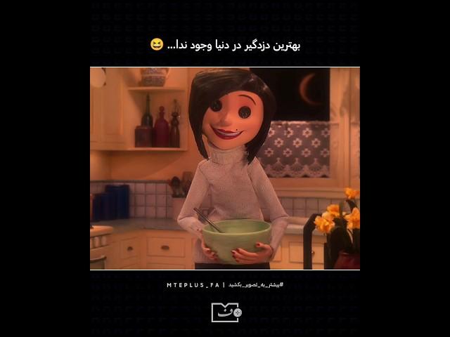 #دزدگیر فولادزره!  #کورالین #مادر_فولادزره #میم #فان #طنز #Coraline #Beldam #Animation #MTEPlusFa