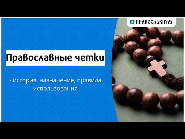 Православные четки - история, назначение, правила использования