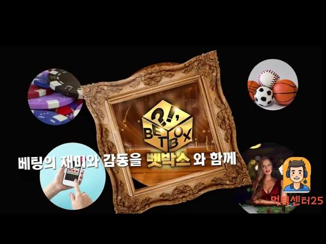 【메이저놀이터 TOP3】 메이저사이트 【벳박스】 모든은행가능 / 환전무제한 【먹튀센터25】