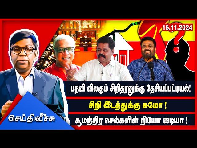 பதவி விலகும் சிறிதரனுக்கு தேசியப்பட்டியல்!சிறி இடத்துக்கு சுமோ !SEITHIVEECHCHU