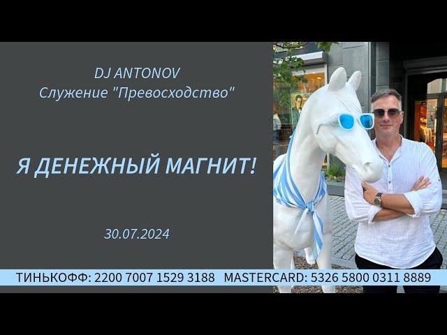 DJ ANTONOV - Я денежный магнит! (30.07.2024)