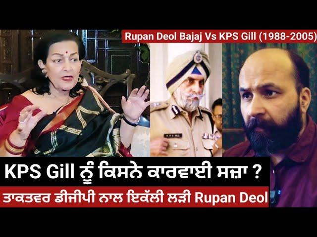 How IAS Rupan Deol Bajaj fought it out against super cop KPS Gill & won the iconic outrage case ?