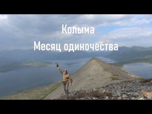 Колыма. Месяц одиночества.