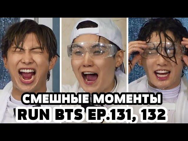 RUN BTS [EP.131, 132] СМЕШНЫЕ МОМЕНТЫ | ОЗВУЧКА