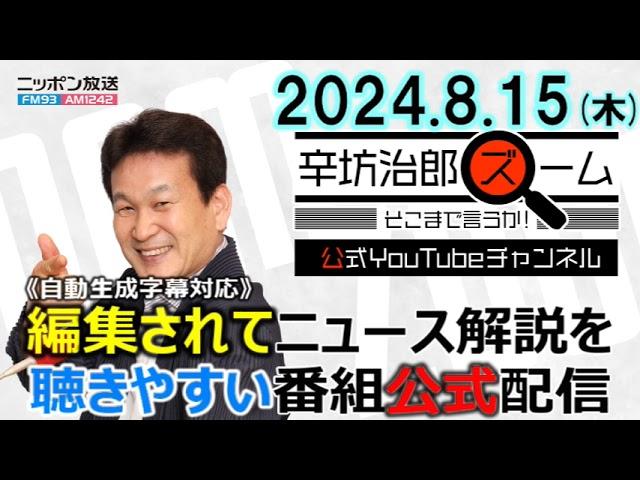 【公式配信】2024年8月15日(木)放送「辛坊治郎ズームそこまで言うか！」木曜は飯田浩司アナ登場！自民党総裁選をモノマネで詳細分析!?/ウクライナ情勢/南海トラフ地震臨時情報終了