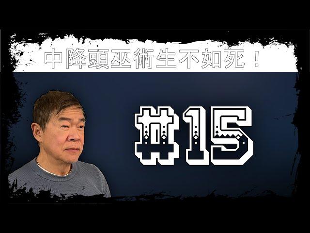 中降頭巫術生不如死！#15